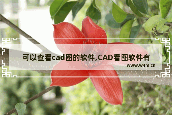 可以查看cad图的软件,CAD看图软件有哪些