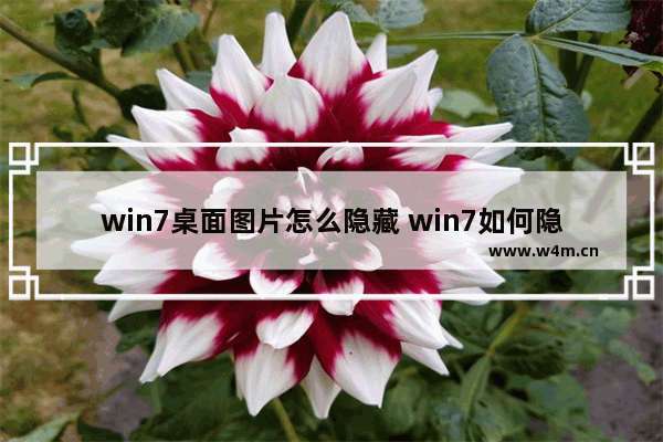 win7桌面图片怎么隐藏 win7如何隐藏桌面背景图