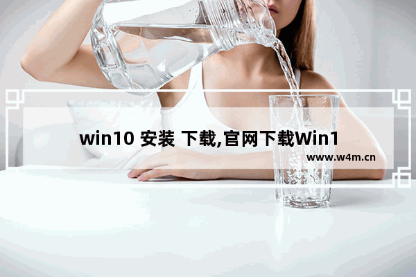 win10 安装 下载,官网下载Win10