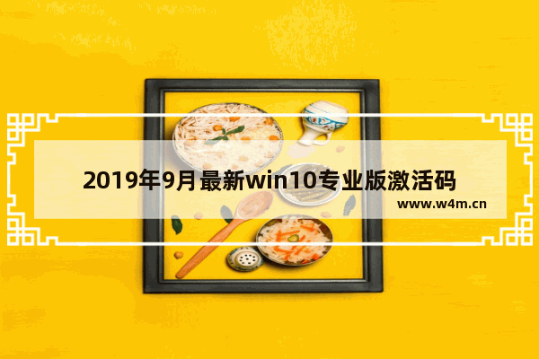 2019年9月最新win10专业版激活码key,win10 激活版