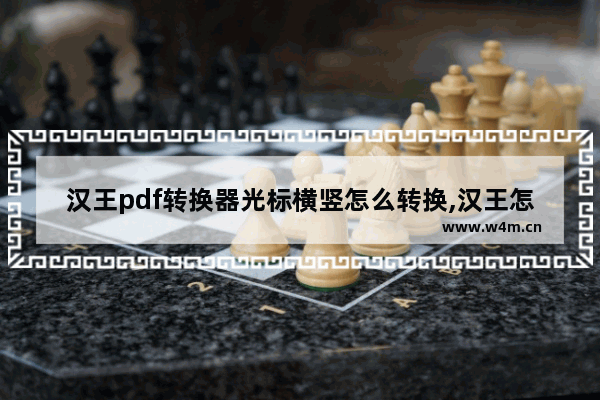 汉王pdf转换器光标横竖怎么转换,汉王怎么转换pdf