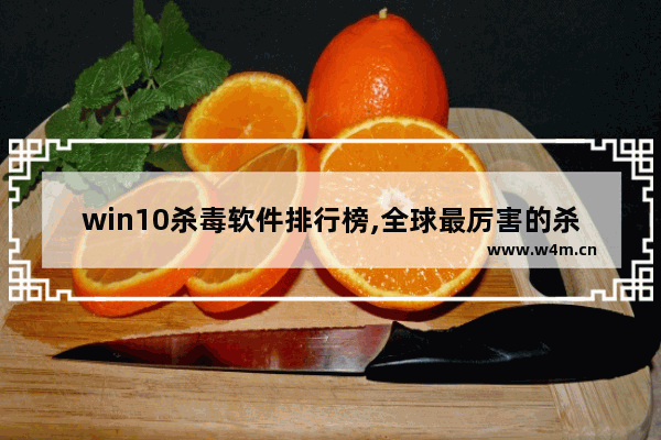 win10杀毒软件排行榜,全球最厉害的杀毒软件