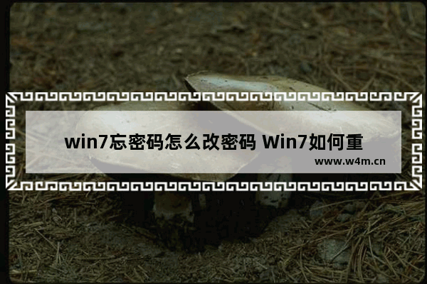 win7忘密码怎么改密码 Win7如何重置忘记的登录密码