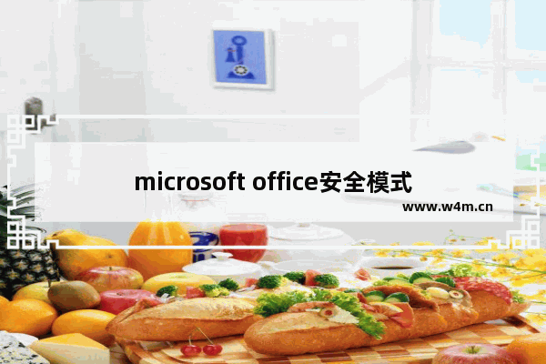 microsoft office安全模式,microsoft office安全选项