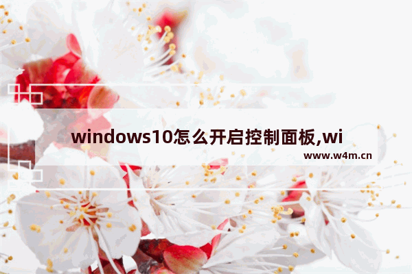 windows10怎么开启控制面板,win10 传统控制面板