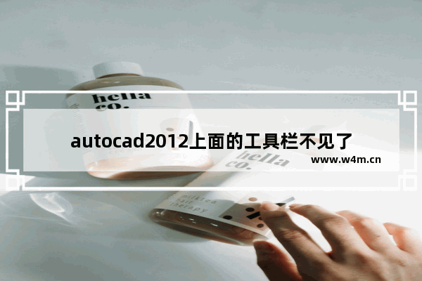 autocad2012上面的工具栏不见了 怎么办,autocad2007上面的工具栏不见了怎么办