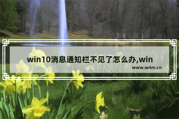 win10消息通知栏不见了怎么办,win10通知栏没反应