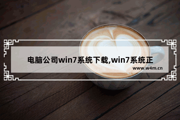 电脑公司win7系统下载,win7系统正版下载32位