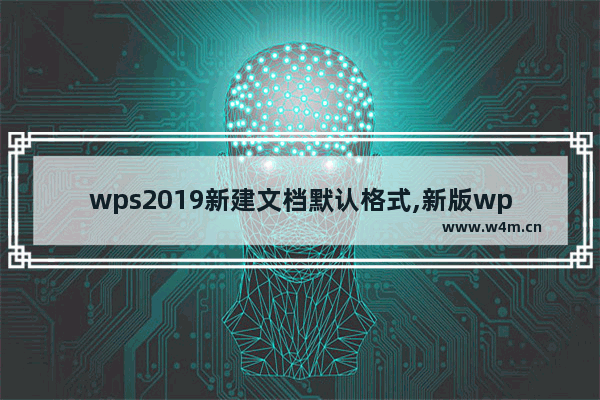 wps2019新建文档默认格式,新版wps如何新建文档