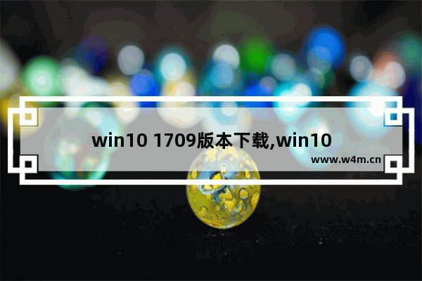 win10 1709版本下载,win10系统1903下载