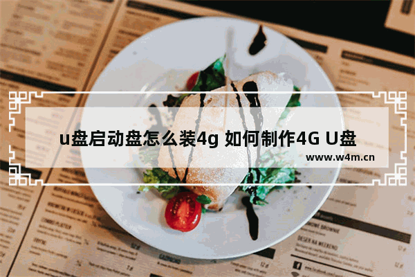 u盘启动盘怎么装4g 如何制作4G U盘启动盘