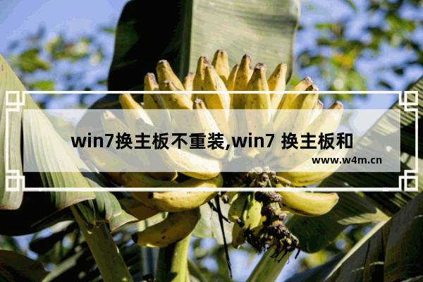 win7换主板不重装,win7 换主板和cpu不重装系统解决方法