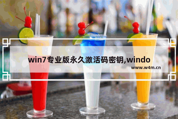 win7专业版永久激活码密钥,windows7旗舰版永久正版密钥激活码(通用)