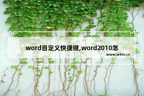 word自定义快捷键,word2010怎么设置快捷键