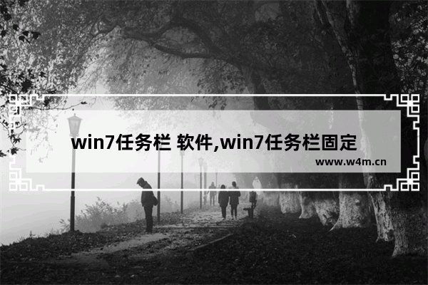 win7任务栏 软件,win7任务栏固定任务