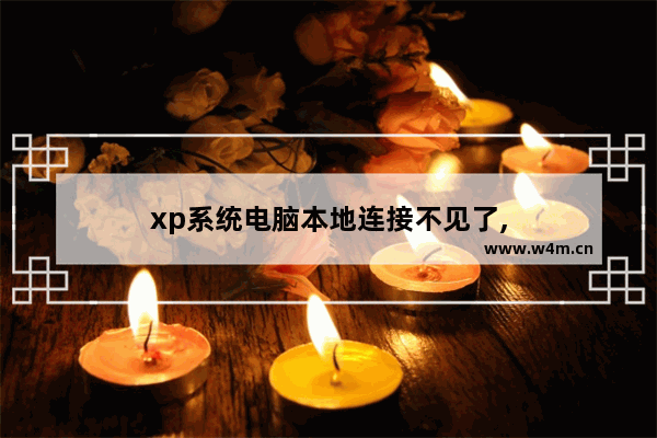 xp系统电脑本地连接不见了,