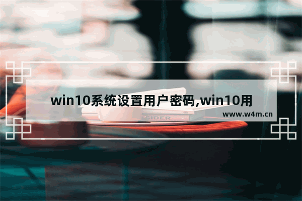 win10系统设置用户密码,win10用户账户guest