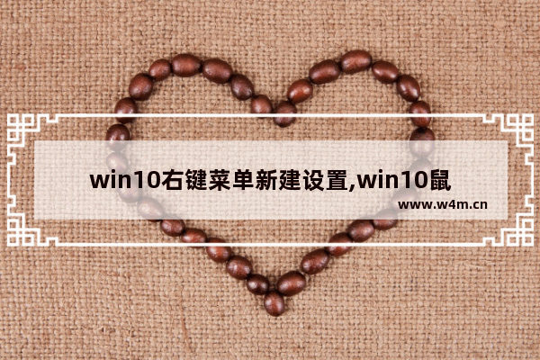 win10右键菜单新建设置,win10鼠标右键菜单添加设置