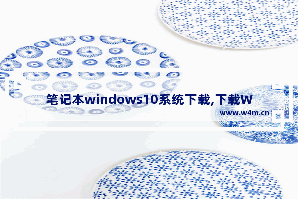 笔记本windows10系统下载,下载Win10系统