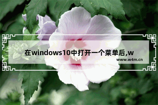 在windows10中打开一个菜单后,windows10传统开始菜单