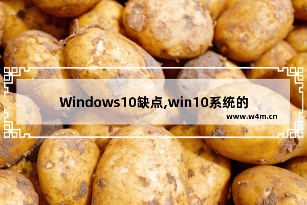 Windows10缺点,win10系统的弊端