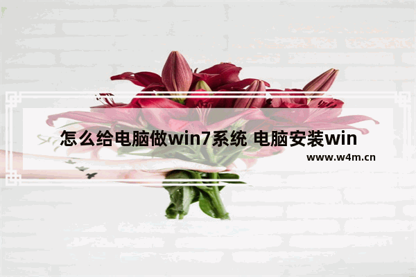 怎么给电脑做win7系统 电脑安装win7操作步骤