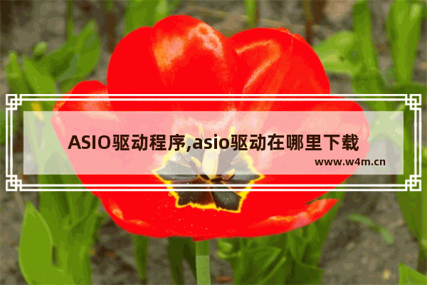 ASIO驱动程序,asio驱动在哪里下载