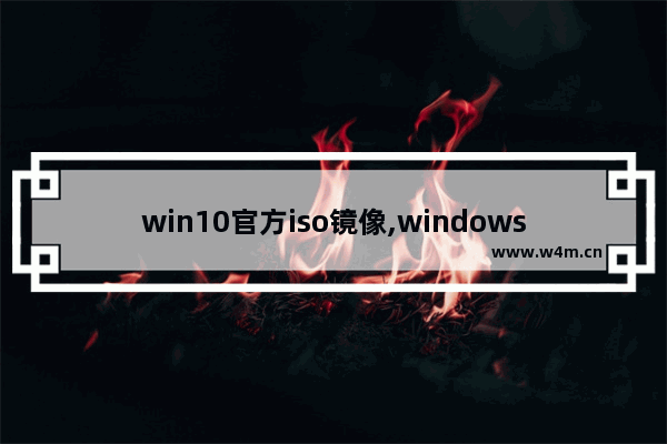 win10官方iso镜像,windows10专业版iso镜像下载