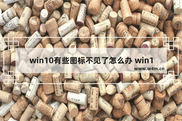 win10有些图标不见了怎么办 win10图标消失解决方法