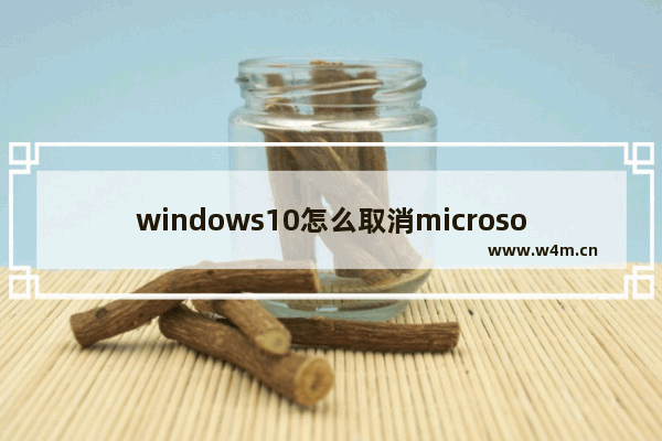 windows10怎么取消microsoft账户,如何关闭microsoft账户