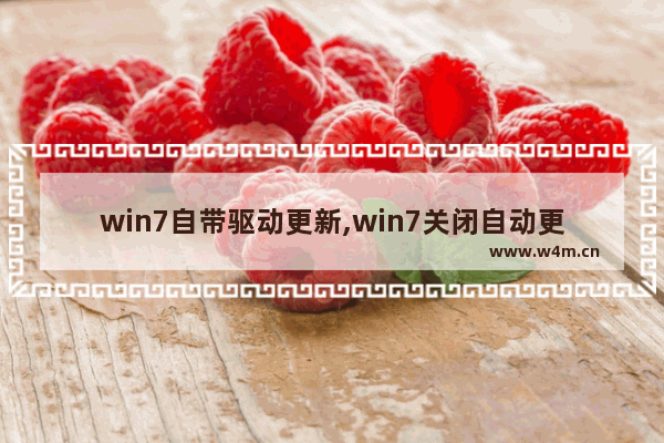 win7自带驱动更新,win7关闭自动更新驱动程序