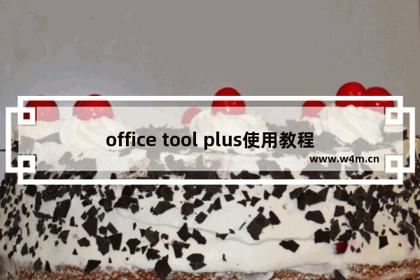 office tool plus使用教程,如何用office tool plus安装office