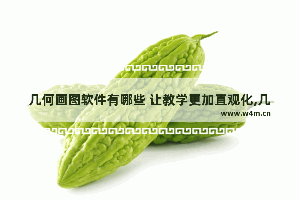 几何画图软件有哪些 让教学更加直观化,几何画图软件有哪些 让教学更加直观性