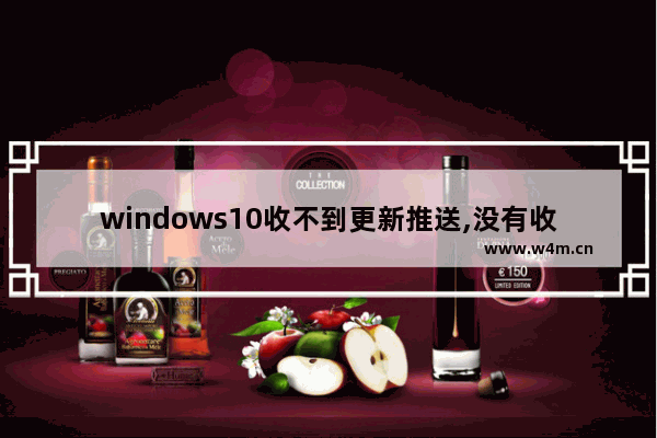 windows10收不到更新推送,没有收到windows11更新推送