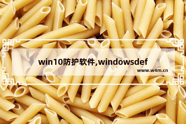 win10防护软件,windowsdefender防病毒已阻止此应用以保护你的设备