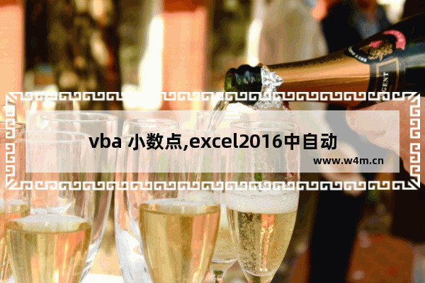 vba 小数点,excel2016中自动设置小数点