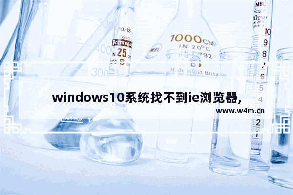 windows10系统找不到ie浏览器,windows10怎么找不到ie浏览器