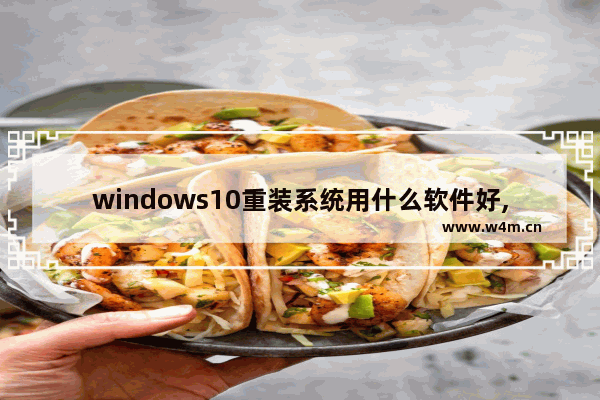 windows10重装系统用什么软件好,一键安装win10系统软件