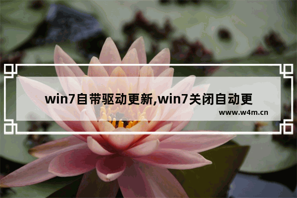 win7自带驱动更新,win7关闭自动更新驱动程序