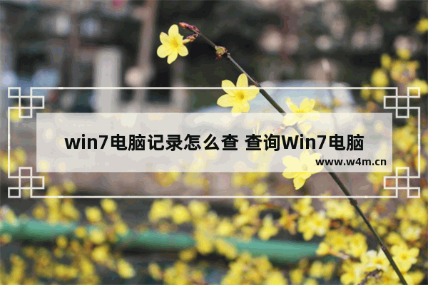 win7电脑记录怎么查 查询Win7电脑使用记录