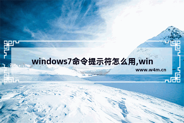 windows7命令提示符怎么用,win7进入命令提示符