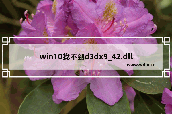 win10找不到d3dx9_42.dll,win10找不到d3dx9_41