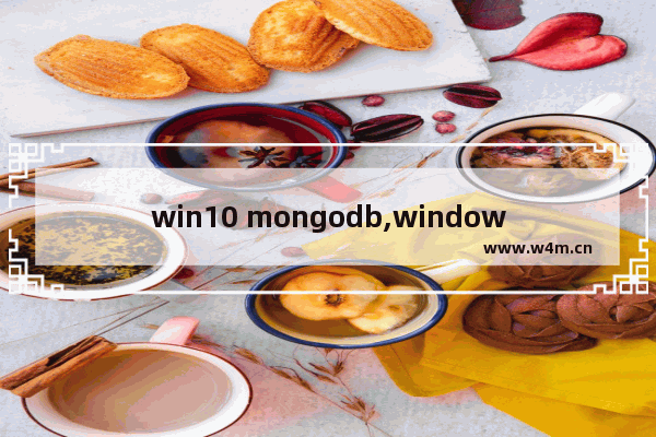 win10 mongodb,windows下安装mongodb