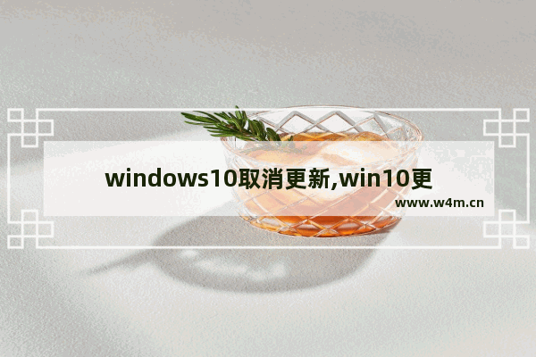 windows10取消更新,win10更新过程中怎么取消