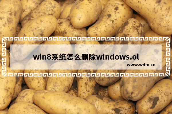 win8系统怎么删除windows.old 如何删除win8系统的windows.old文件夹