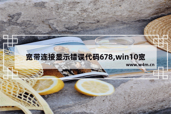 宽带连接显示错误代码678,win10宽带连接错误代码1068