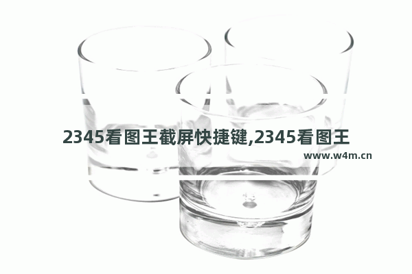 2345看图王截屏快捷键,2345看图王重命名快捷键