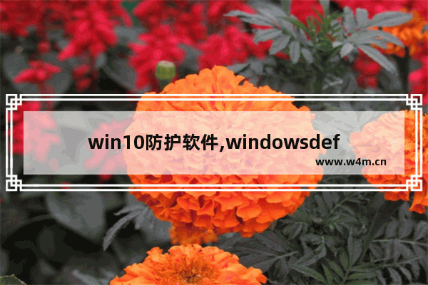 win10防护软件,windowsdefender防病毒已阻止此应用以保护你的设备