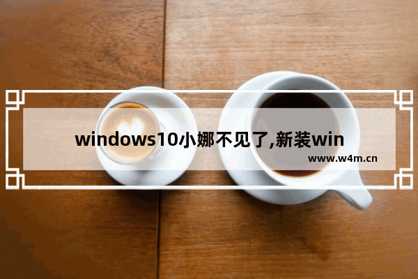 windows10小娜不见了,新装win10跳过小娜