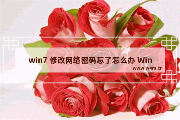 win7 修改网络密码忘了怎么办 Win7网络密码忘记修改怎么办